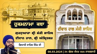 Hukamnama Katha Gurdwara Manji Sahib Diwan Hall  Sri Amritsar Giani Sahib Singh  08022024 [upl. by Anirok]