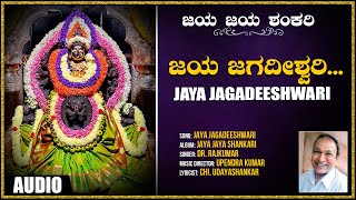 Jaya Jagadeeshwari  Dr Rajkumar  Chi Udayashankar  Kannada Devotional Songs  Bhakti Songs [upl. by Elconin555]