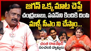 జగన్ ని CM చేస్తాం Chinta Rajashekar Sensational Comments On Chandrababu amp Pawan Kalyan  YS Jagan [upl. by Anoj]