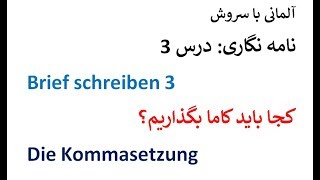 Brief schreiben 3 کجا باید ویرگول بگذاریم؟ [upl. by Sobel]