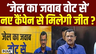 AAP New Campaign जेल का जवाब वोट से नए कैंपेन से मिलेगी जीत  Arvind Kejriwal Update [upl. by Llenej]