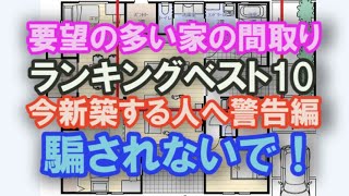 衝撃内容、要望の多い家の間取りランキング 警告編 建設物価高騰、今新築する人へ 悪徳会社に騙されないで！ 家事動線 回遊動線 ランドリー パントリー ファミリークロゼット シューズクローク 小さな家 [upl. by Nawad868]