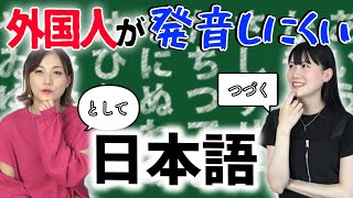 外国人が思う「この日本語、発音し難い！」に日本人は共感できる？？ [upl. by Nahtaoj]