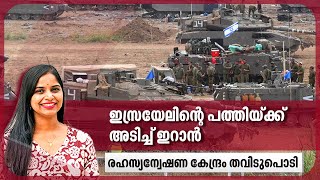 ഇസ്രയേലിന്റെ പത്തിയ്ക്ക് അടിച്ച് ഇറാന്‍ രഹസ്യാന്വേഷണ കേന്ദ്രം തവിടുപൊടി  Iran  Israel [upl. by Jariv647]