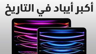 أقوى 7 تسريبات وتغيرات في الأيباد برو m3 القادم  2024 ipad pro m3 2023 [upl. by Budge]