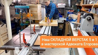 Наш верстак 5 в 1 в мастерской Адвоката Егорова [upl. by Eetak]