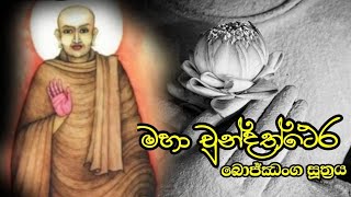 Maha Chundathera Bojjanga Piritha  7Times  මහා චුන්දතෙර බොජ්ඣංග පිරිත 7 වරක්  Seth Pirith [upl. by Tyoh233]