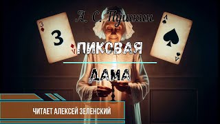 А С Пушкин quotПиковая дамаquot читает Алексей Зеленский [upl. by Hahsia290]