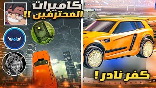 روكيت ليق  لعبت باعدادات اليوتيوبرز والمحترفين 😍 2  كفر نادر  😲🔥   Rocket League [upl. by Aibara]