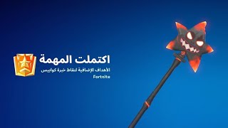 فورتنايت مهام الباتل رويال جميع مهام كابوس فورتنايت الرابع مهام آكس النجمة [upl. by Hpsoj]