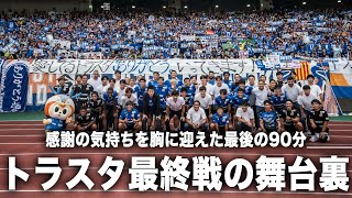 【密着】紡がれた11年の歴史の集大成、トラスタ最終戦の舞台裏に迫る｜vs ザスパ群馬 ｜ありがとう、トラスタ。 [upl. by Scheer]