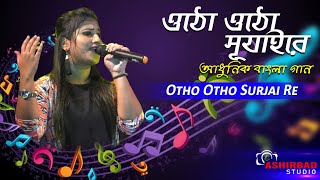 Otho Otho Surjai Re  Anusandhan  Movie song  Cover by Ujani [upl. by Sadie]