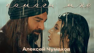 Алексей Чумаков  Помоги мне Official Teaser [upl. by Phelips814]