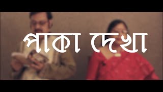 Paka Dekha  Bangla Shruti Natok  Prasenjit Ghosh amp Shilpi Aditya Basu  Webaqoof Voicescape [upl. by Ikram]