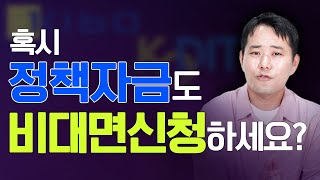 기술보증기금 대출 중소기업 정책자금 잘 받는 법 비대면 VS 대면 [upl. by Arykat290]