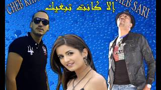 CHEB KHIYAR et sari Cristal2015 إلا كانت تبغيك [upl. by Amora]