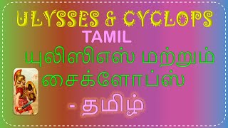 Ulysses And Cyclops  தமிழ் [upl. by Maire]