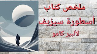 ملخص مفصل لكتاب quotأسطورة سيزيفquot ألبير كامو [upl. by Kral]