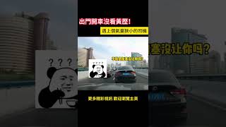 出門開車沒看黃歴！遇上個氣量狹小的司機算我倒黴！ shorts 汽車 car cars 事故 [upl. by Herates121]