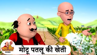 मोटू पतलू की खेती  Farming  Comedy Cartoon  मोटू पतलू  Special Ep  MotuPatlu2024 [upl. by Navnod]