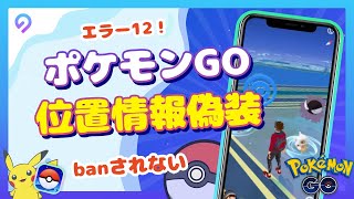 【エラー12解決済み】ポケモンGO位置偽装BANされない裏技 [upl. by Vivian]