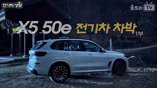 BMW X5 50e의 전기름차박1부│분명히 전기차가 아닌데 전기차박생활 [upl. by Nered]