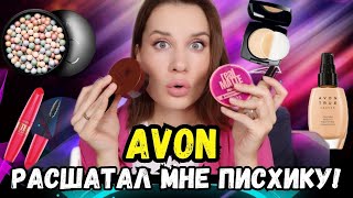 Самый честный обзор на косметику Avon  AVON расшатал мне ПСИХИКУ [upl. by Lativa]