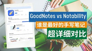 GoodNotes vs Notability 2020 超详细对比 ｜ 谁是iPad上最好的手写笔记 ｜ Best Handwriting Note App 2020 Showdown [upl. by Aleik]