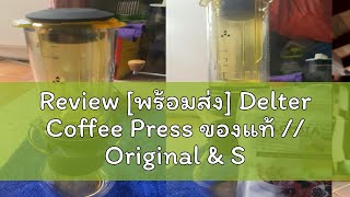 Review พร้อมส่ง Delter Coffee Press ของแท้  Original amp Special Edition เครื่องชงกาแฟสัญชาติออสเ [upl. by Asiela]