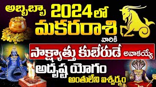 మకర రాశి వారికి 2024లో అదృష్టయోగం  Makara Rasi Phalalu 2024 to 2025 in telugu  Bhakthi Samacharam [upl. by Yenreit206]