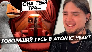 ГОВОРЯЩИЙ ГУСЬ В АТОМИК ХАРТ  Atomic Heart Инстинкт Истребления 1 [upl. by Erich598]