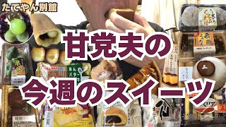 やっぱりケーキ屋さんのケーキは美味いねぇ〜🍰リピート和菓子多めだよ😅スーパーの和洋菓子等食べますよー【part42】 [upl. by Essyla]