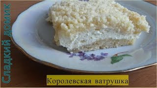 Королевская ватрушка с творогом в духовке [upl. by Haseena]