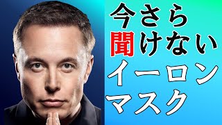 【今さら聞けない】イーロン・マスク [upl. by Snah]