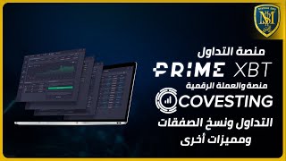 منصة PrimeXBT  نسخ الصفقات Covesting  تداول البيتكوين والعملات الرقمية 🔥 [upl. by Aes]