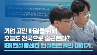 오늘도 전국으로 출근합니다  IBK컨설팅센터 컨설턴트들의 이야기 [upl. by Shaff47]