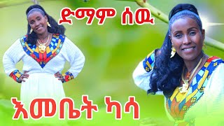 Emebet Kassa  ድማም ሰው  እመቤት ካሳ  Demam Sew  New Ethiopian Cover Music 2024 [upl. by Wade]