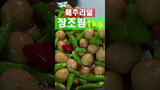 메추리알 장조림 꽈리고추 장조림 메추리알 레시피 Soy sauce on quail eggs shishito peppers  Soy sauce stew [upl. by Yennor]