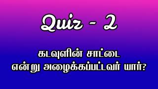 q62 பழங்காலத்தில் அறுவை சிகிச்சை பற்றிய நூலை எழுதியவர் யார்22nd August 2024 [upl. by Eila]