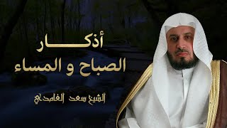 الشيخ سعد الغامدي  أذكار الصباح و المساء  Sheikh Saad Al Ghamdi  Azkar Al Sabah wal Masa [upl. by Notselrahc]