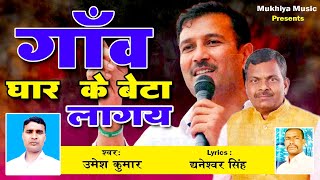 Ajsu Party New Song 2024  Gaw Ghar Ke Beta Lagay 20  Singer  Umesh Kumar [upl. by Sofie]