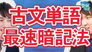 古文単語の効率の良い覚え方〈受験トーーク〉 [upl. by Neerihs]