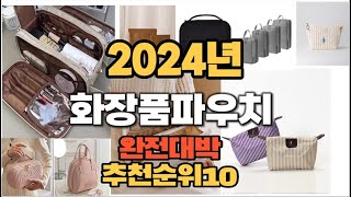 2024년 인기있는 화장품파우치 추천순위 TOP10 [upl. by Adiarf]