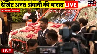 Anant Ambani Radhika Wedding Live अनंत अंबानी की बारात  Mukesh Ambani  Nita Ambani  Mumbai [upl. by Merle]