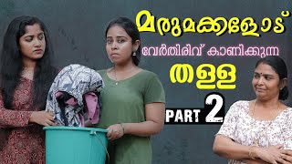 കുടുംബം കലക്കി അമ്മായിഅമ്മ  Daughter In Law Mother In Law Short Film  Part 2  We Stories [upl. by Baillie881]