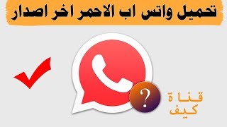 تحميل واتس اب الاحمر من الموقع الرسمي اخر اصدار 2019 [upl. by Notsirk]