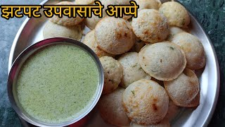 झटपट उपवासाचे आप्पे  upvasache aape appe recipe kami sahityat aape jyotiscreativity [upl. by Diao]