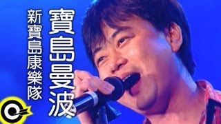 新寶島康樂隊 New Formosa Band【寶島曼波 Bodow manbo】Official Music Video [upl. by Nnaasil]