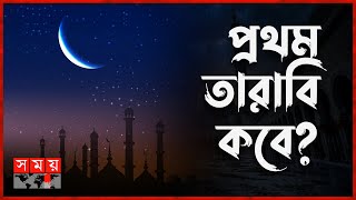 বাংলাদেশে রোজা শুরু হচ্ছে কবে  Ramadan 2023  Ramadan Moonsighting  Somoy TV [upl. by Marcus]