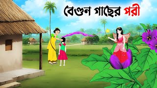 বেগুন গাছের পরী  Bangla Animation Golpo  Bengali Fairy Tales Cartoon  Dhadha Point [upl. by Budwig]